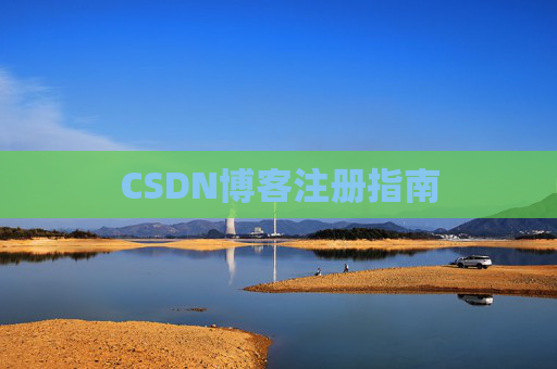 CSDN博客注册指南