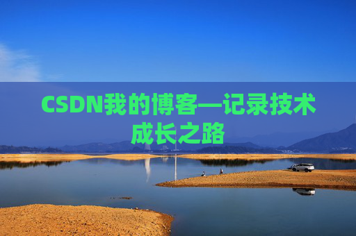 CSDN我的博客—记录技术成长之路