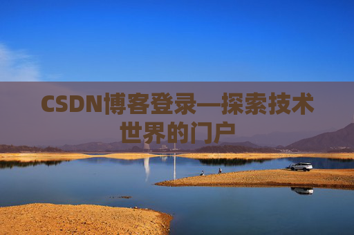 CSDN博客登录—探索技术世界的门户