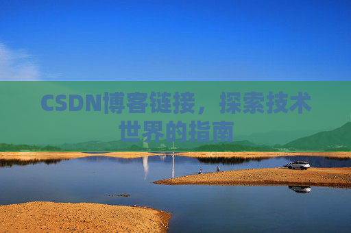 CSDN博客链接,探索技术世界的指南