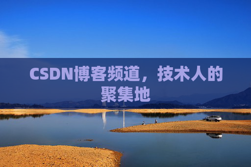 CSDN博客频道,技术人的聚集地