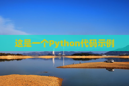 这是一个Python代码示例