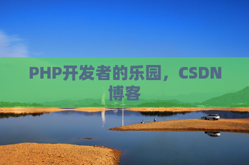 PHP开发者的乐园，CSDN博客
